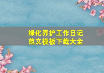 绿化养护工作日记范文模板下载大全