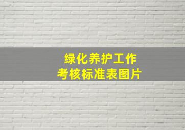 绿化养护工作考核标准表图片