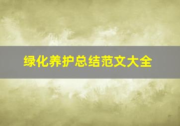 绿化养护总结范文大全