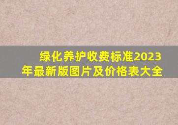 绿化养护收费标准2023年最新版图片及价格表大全