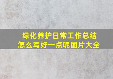 绿化养护日常工作总结怎么写好一点呢图片大全