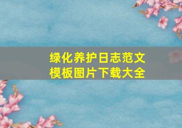 绿化养护日志范文模板图片下载大全