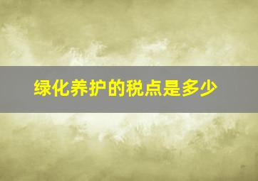 绿化养护的税点是多少