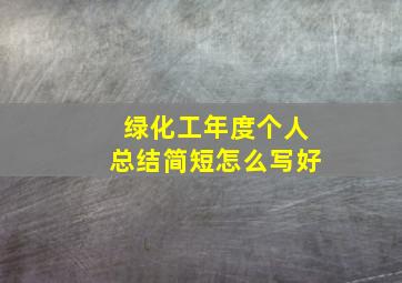 绿化工年度个人总结简短怎么写好