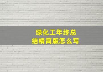 绿化工年终总结精简版怎么写