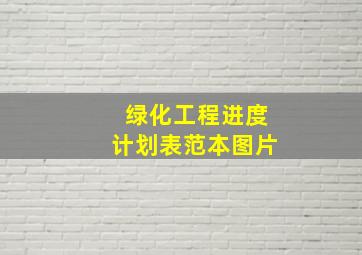 绿化工程进度计划表范本图片