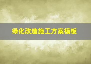 绿化改造施工方案模板