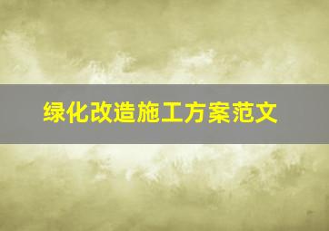 绿化改造施工方案范文