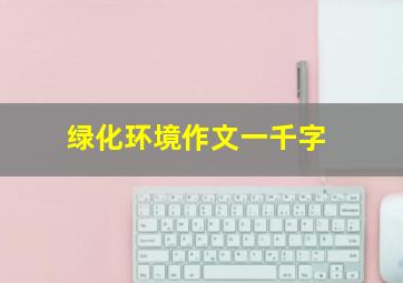 绿化环境作文一千字