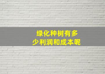 绿化种树有多少利润和成本呢