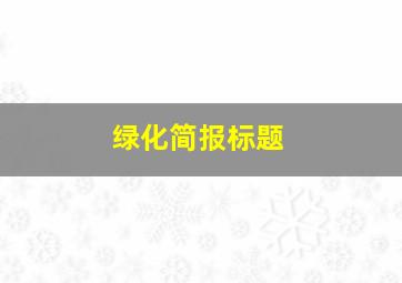 绿化简报标题