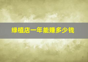 绿植店一年能赚多少钱