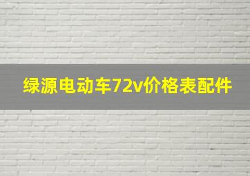 绿源电动车72v价格表配件