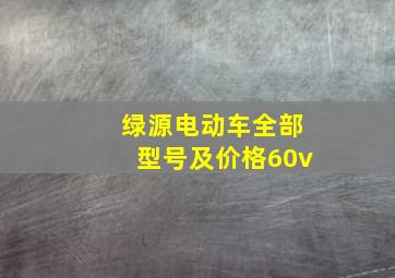 绿源电动车全部型号及价格60v