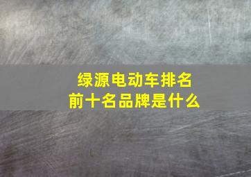 绿源电动车排名前十名品牌是什么