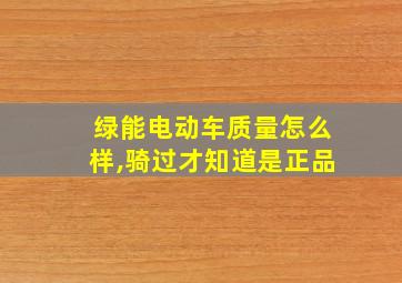 绿能电动车质量怎么样,骑过才知道是正品