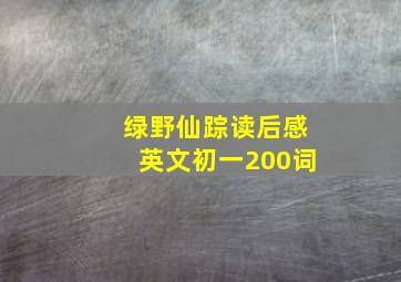 绿野仙踪读后感英文初一200词