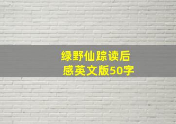 绿野仙踪读后感英文版50字