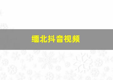 缅北抖音视频