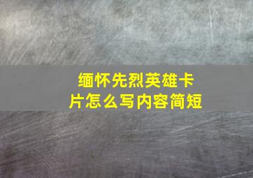 缅怀先烈英雄卡片怎么写内容简短