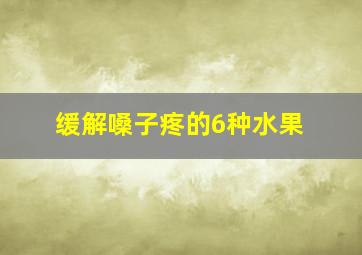 缓解嗓子疼的6种水果