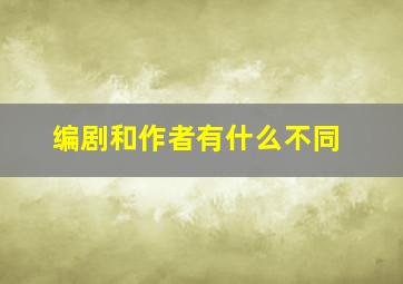 编剧和作者有什么不同