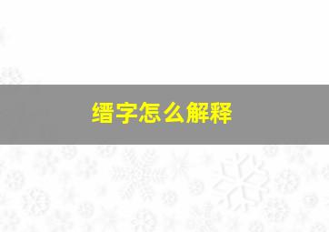 缙字怎么解释