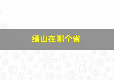 缙山在哪个省