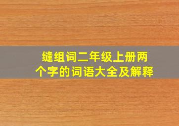 缝组词二年级上册两个字的词语大全及解释