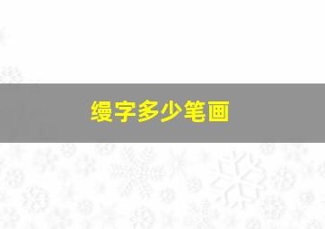 缦字多少笔画