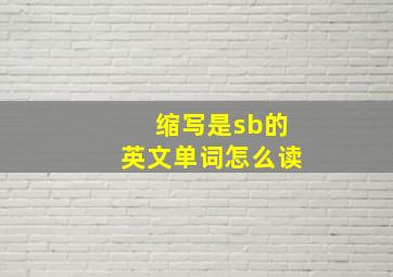 缩写是sb的英文单词怎么读