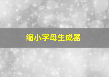 缩小字母生成器