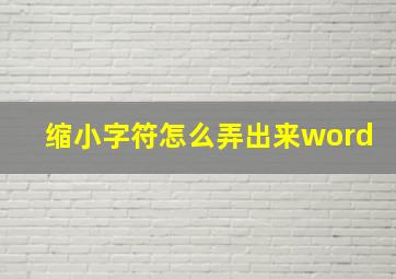 缩小字符怎么弄出来word