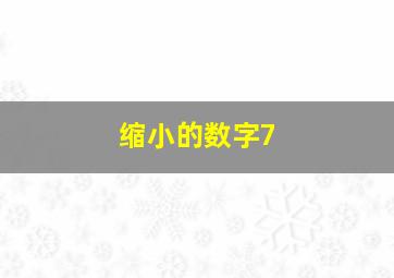 缩小的数字7