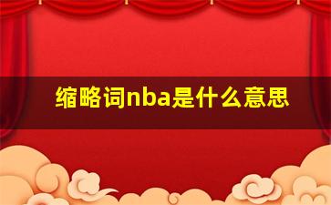 缩略词nba是什么意思