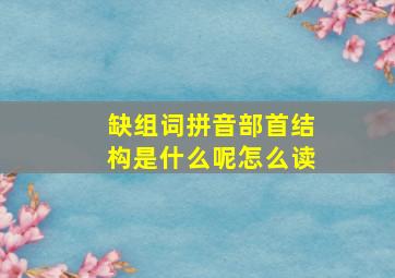 缺组词拼音部首结构是什么呢怎么读