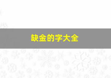 缺金的字大全