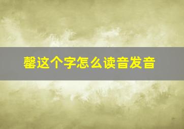 罄这个字怎么读音发音