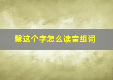 罄这个字怎么读音组词