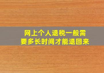 网上个人退税一般需要多长时间才能退回来