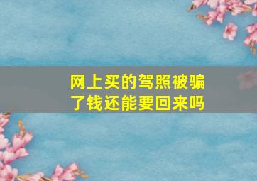 网上买的驾照被骗了钱还能要回来吗