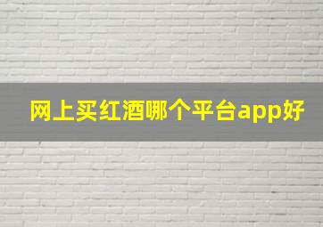 网上买红酒哪个平台app好