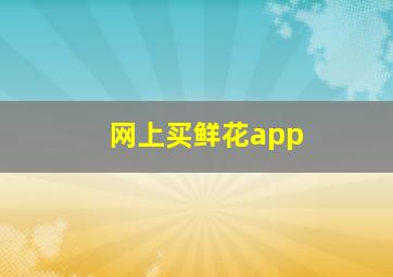 网上买鲜花app