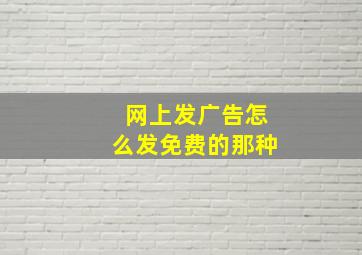 网上发广告怎么发免费的那种