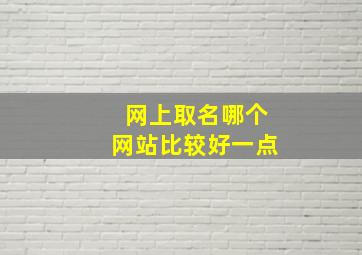 网上取名哪个网站比较好一点