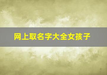 网上取名字大全女孩子