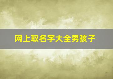 网上取名字大全男孩子