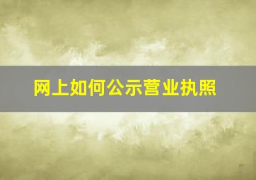 网上如何公示营业执照