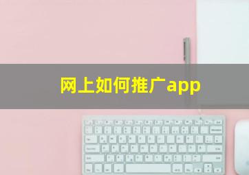 网上如何推广app