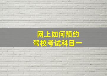 网上如何预约驾校考试科目一